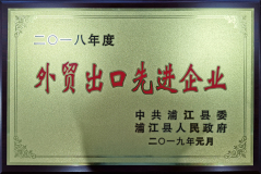 外貿(mào)出口先進(jìn)企業(yè)