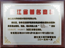 浙江省著名商標(biāo)