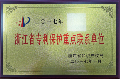 浙江省專(zhuān)利保護(hù)重點(diǎn)聯(lián)系單位