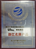 浙江名牌產(chǎn)品