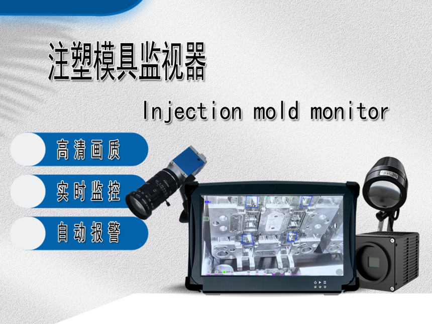 1763519004744323.png 模具监视器.png