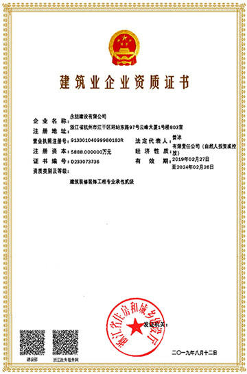 建筑装修装饰工程专业承包资质证书
