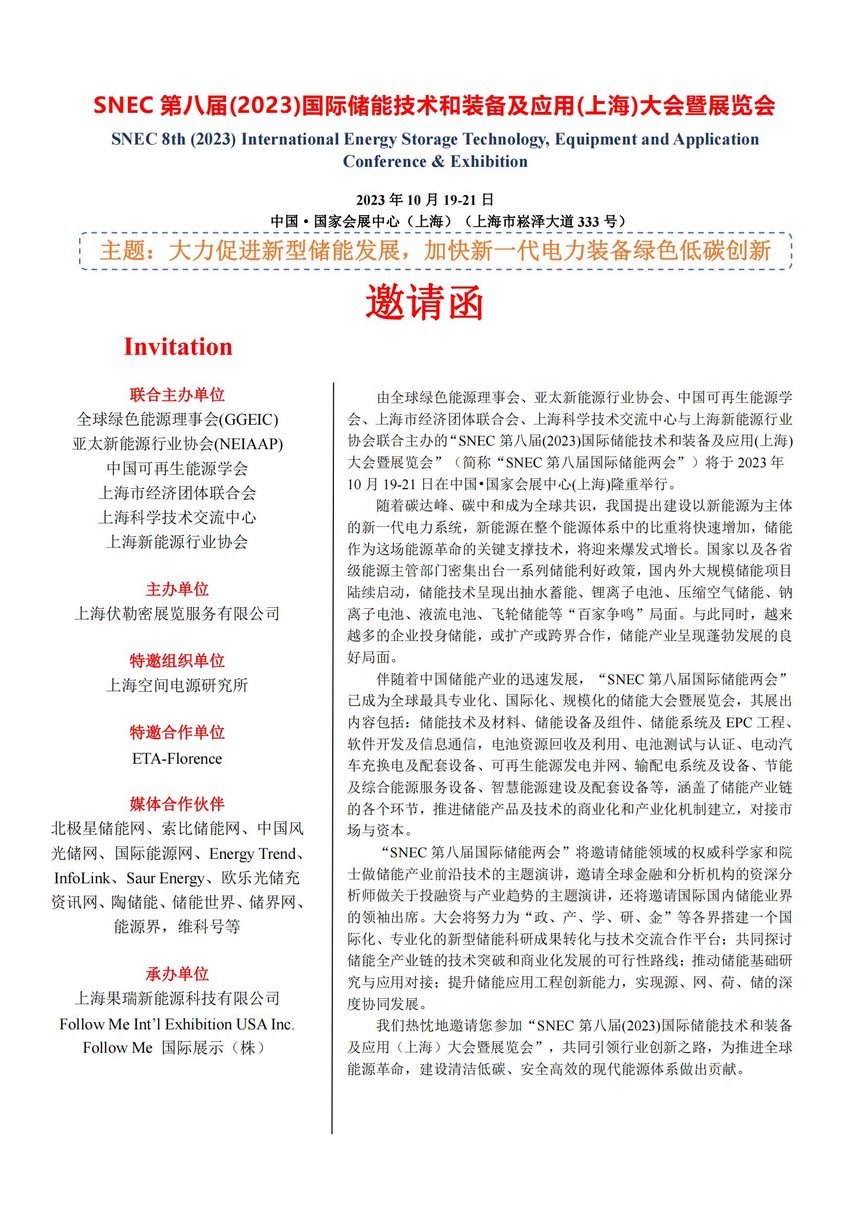 SNEC第八屆(2023)國際儲能技術和裝備及應用(上海)大會暨展覽會_00.jpg