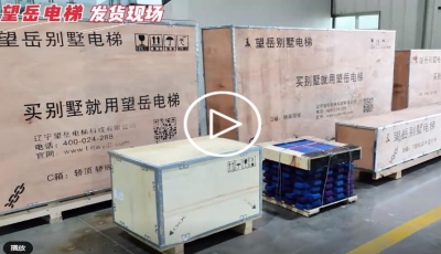 望岳家用電梯發貨現場 別墅電梯選望岳