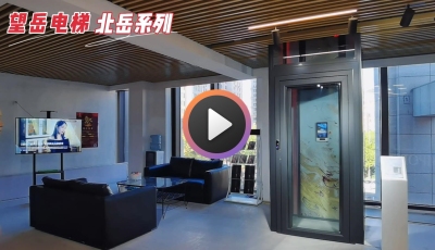 望岳家用電梯北岳系列-案例-大連市大華諾