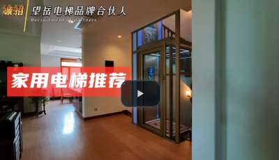中式裝修風格-家用別墅電梯安裝案例