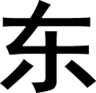 東