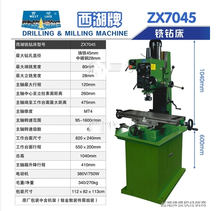 西湖ZX7045钻铣床-杭州西湖钻床网上商城