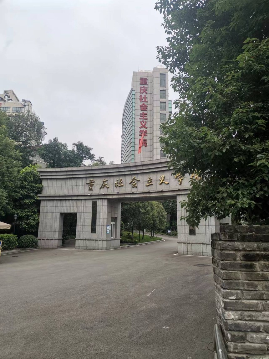 重庆社会主义学院