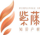 紫藤知識產權