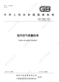 GB/T 18883-2022《室內空氣質量標準》已批準發布