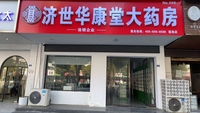 济世华康大药房（鹿祠街)