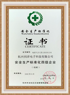安全生產(chǎn)標(biāo)準(zhǔn)化證書(shū)