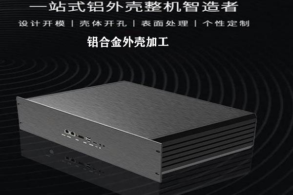 铝合金外壳加工