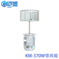KM-370W帶風(fēng)輪
