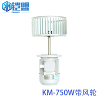 KM-750W帶風(fēng)輪