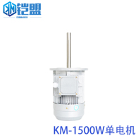 KM-1500W單電機(jī)