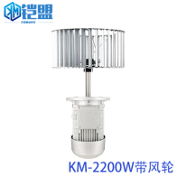 KM-2200W帶風(fēng)輪
