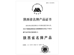 陜西省名牌產品