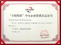 “專精特新”中小企業資質認定