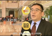 省人大代表,公司總經理王社旭人代會諫言