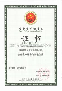 安全生產(chǎn)標(biāo)準(zhǔn)化三級(jí)企業(yè)