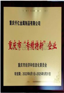 專精特新企業(yè)