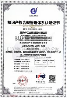 知識(shí)產(chǎn)權(quán)合規(guī)管理體系認(rèn)證