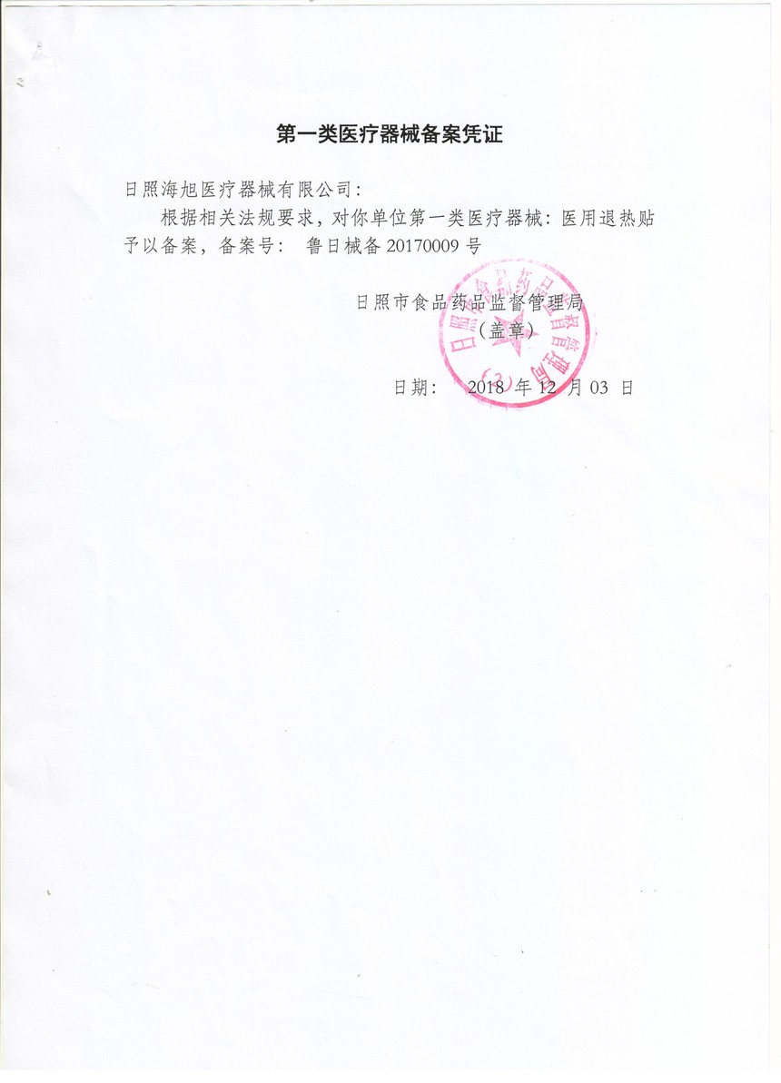 1636698321367659.jpg 医用退热贴凭证.jpg