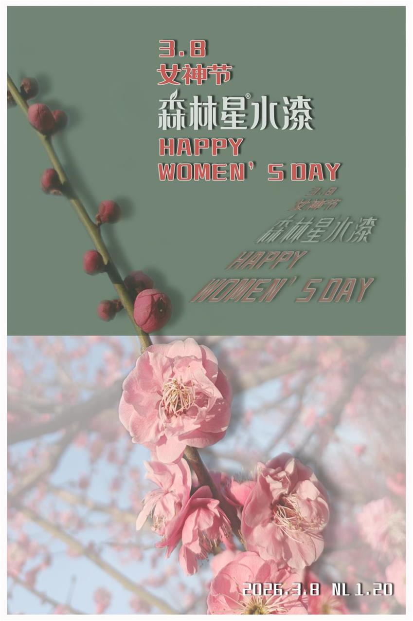 1773496810961669.jpg 森林星水漆3.8女神节.jpg
