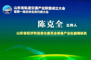 山東省軌道交通產業聯盟成立,京科電氣當選理事單位