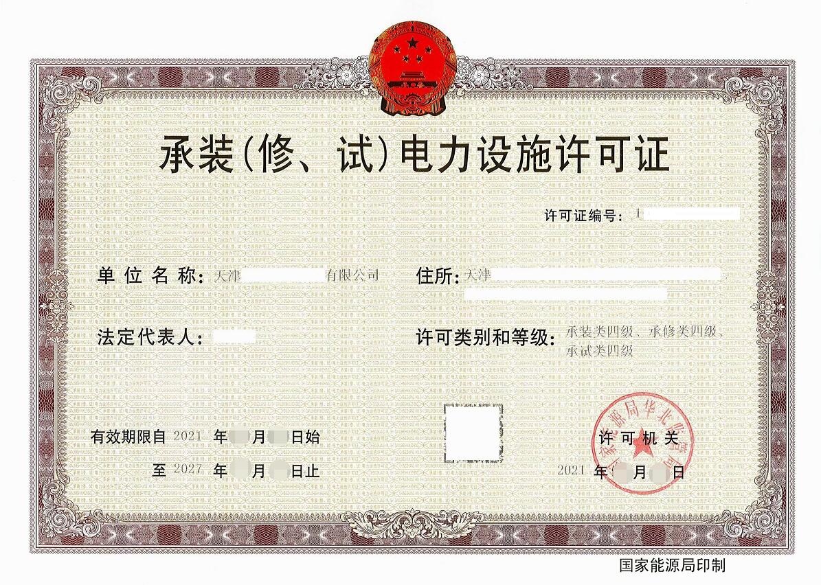 天津电力设施许可证