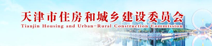 2022年天津市住房城乡建设质量安全工作要点