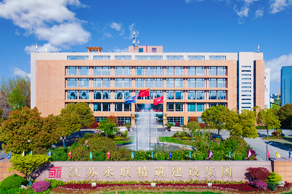 江蘇永聯(lián)精筑建設(shè)集團(tuán)實(shí)景