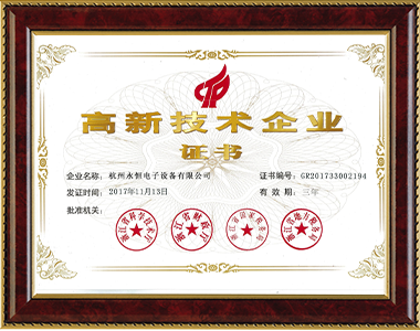 高新技術(shù)企業(yè)證書