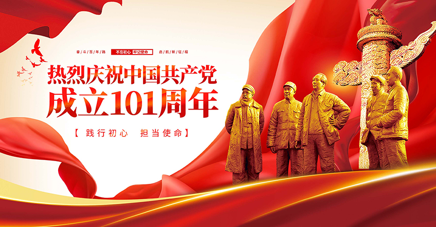 热烈庆祝中国共产党成立101周年精美展板
