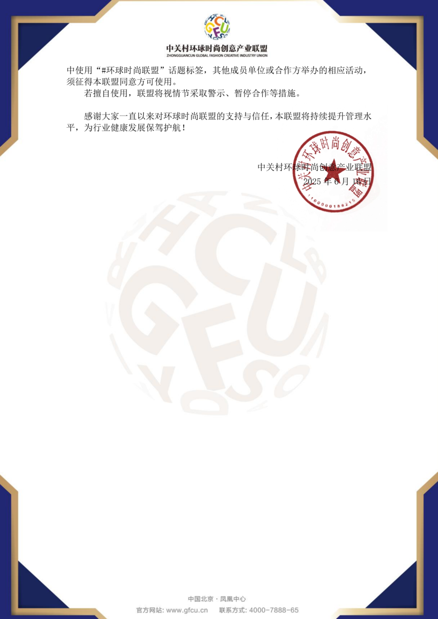 1750060891767557.png 关于规范环球时尚联盟证书、公函及名称使用的公告_01.png
