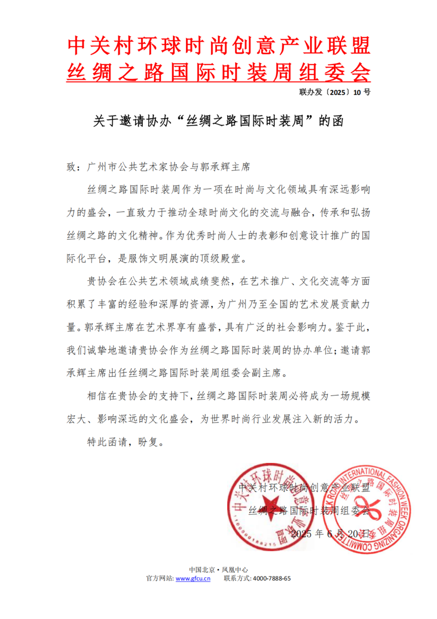 1750833791592738.png 关于邀请协办“丝绸之路国际时装周”的函_01.png