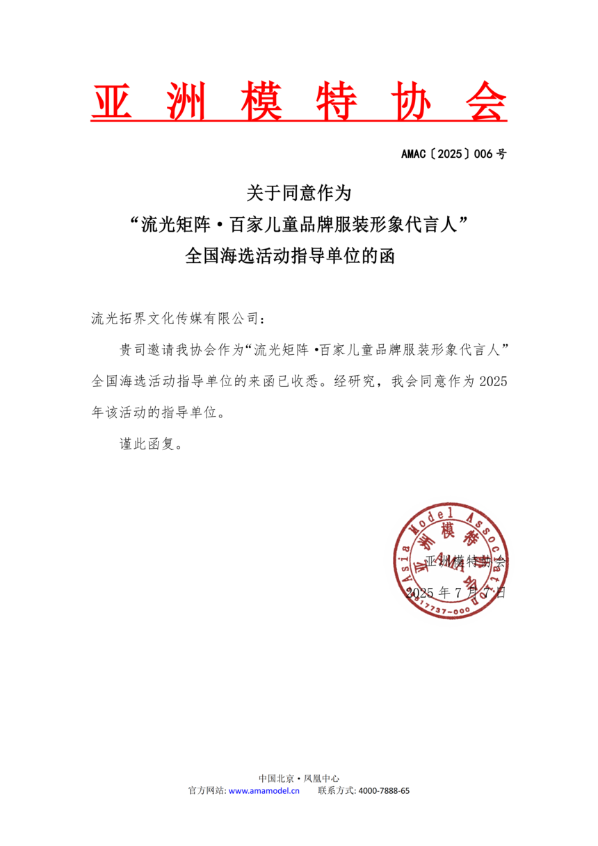 关于同意作为“流光矩阵·百家儿童品牌服装形象代言人”全国海选活动指导单位的函_01.png