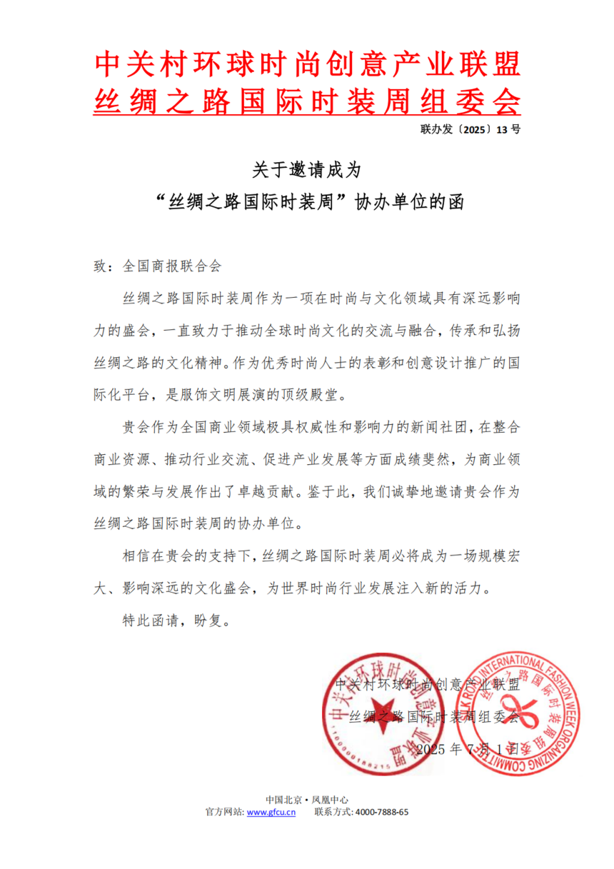 1751962001482922.png 关于邀请成为“丝绸之路国际时装周”协办单位的函_01.png