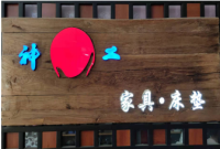 感谢云南神工集团赠送实木家俱