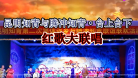 永远不能忘怀的岁月·昆明知青与腾冲知青台上台下红歌大联唱
