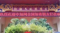 中知网全国知青朋友云南欢乐相聚