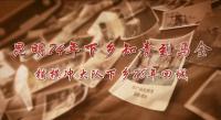 1974年响应国家号召知识青年到农