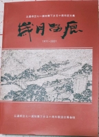 四川省乐山市五通桥区七一届下乡知青