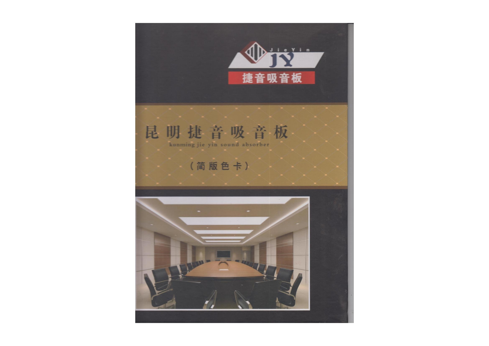 昆明捷音电子色卡_00