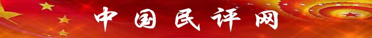 1731831776973438.jpg 中国民评网.jpg