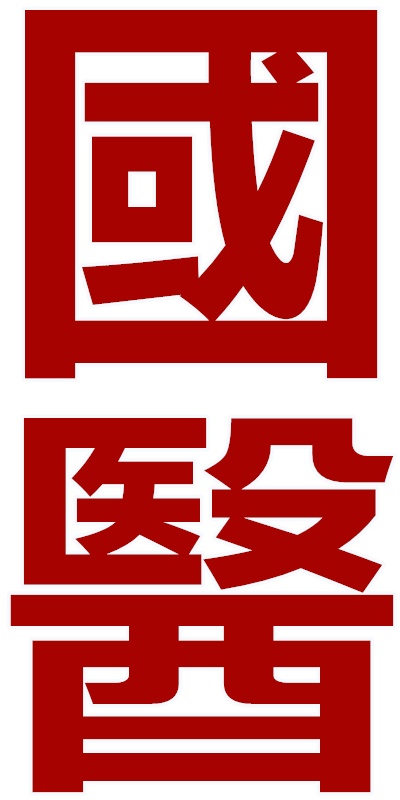 国医姜氏中医堂
