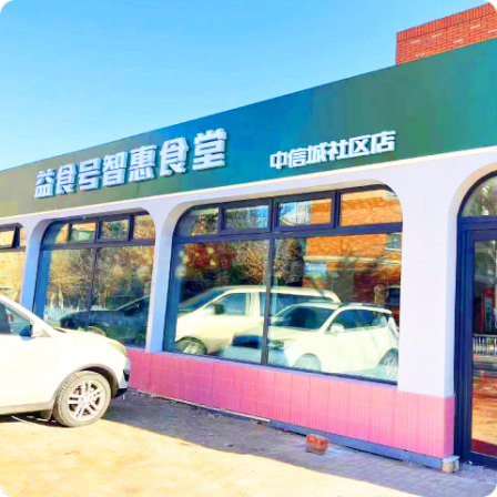 客易捷-業(yè)態(tài)解決方案-政企食堂-養(yǎng)老社區(qū)