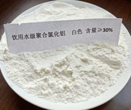 飲用水級聚合氯化鋁